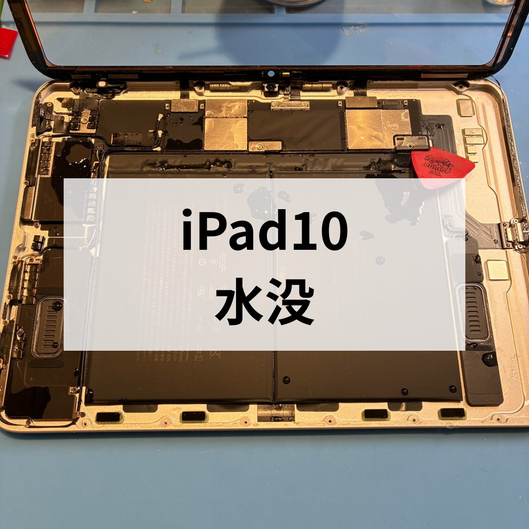 【iPad第10世代】 お風呂で使用中に水没💧 そんな時はスマホ修理工房天神地下街店にお持ちください!
